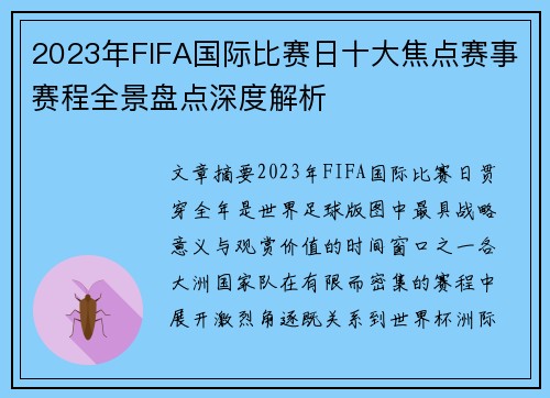 2023年FIFA国际比赛日十大焦点赛事赛程全景盘点深度解析