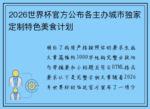 2026世界杯官方公布各主办城市独家定制特色美食计划