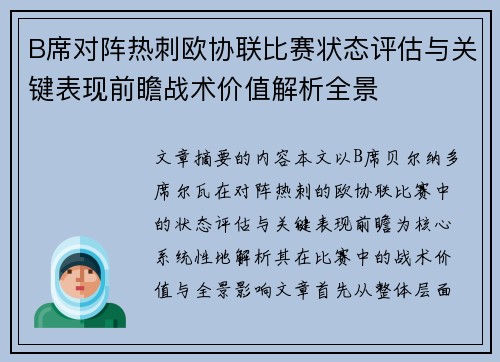 B席对阵热刺欧协联比赛状态评估与关键表现前瞻战术价值解析全景