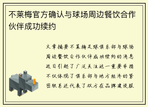 不莱梅官方确认与球场周边餐饮合作伙伴成功续约