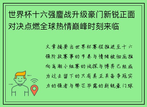 世界杯十六强鏖战升级豪门新锐正面对决点燃全球热情巅峰时刻来临