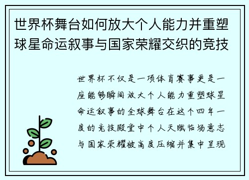世界杯舞台如何放大个人能力并重塑球星命运叙事与国家荣耀交织的竞技奇迹