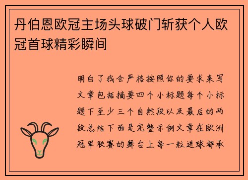 丹伯恩欧冠主场头球破门斩获个人欧冠首球精彩瞬间