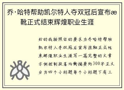 乔·哈特帮助凯尔特人夺双冠后宣布挂靴正式结束辉煌职业生涯