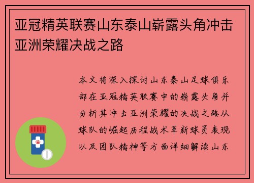 亚冠精英联赛山东泰山崭露头角冲击亚洲荣耀决战之路