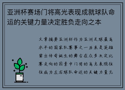 亚洲杯赛场门将高光表现成就球队命运的关键力量决定胜负走向之本