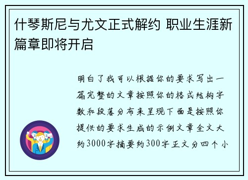 什琴斯尼与尤文正式解约 职业生涯新篇章即将开启