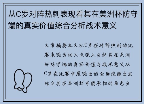 从C罗对阵热刺表现看其在美洲杯防守端的真实价值综合分析战术意义