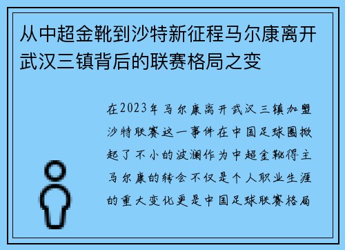 从中超金靴到沙特新征程马尔康离开武汉三镇背后的联赛格局之变