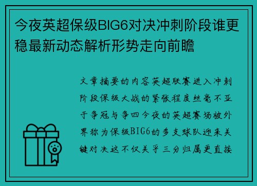 今夜英超保级BIG6对决冲刺阶段谁更稳最新动态解析形势走向前瞻