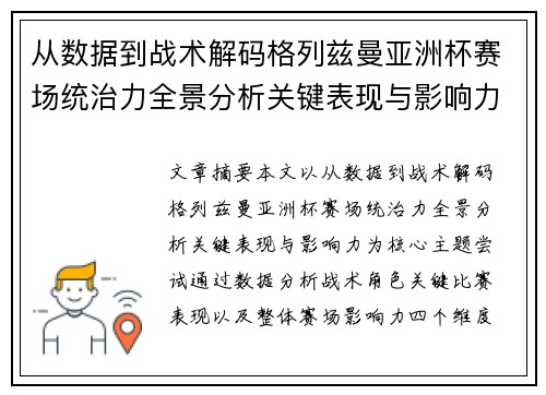 从数据到战术解码格列兹曼亚洲杯赛场统治力全景分析关键表现与影响力