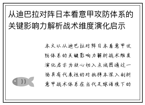 从迪巴拉对阵日本看意甲攻防体系的关键影响力解析战术维度演化启示