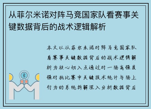 从菲尔米诺对阵马竞国家队看赛事关键数据背后的战术逻辑解析