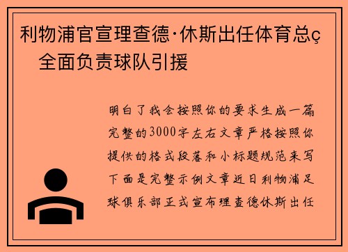 利物浦官宣理查德·休斯出任体育总监全面负责球队引援